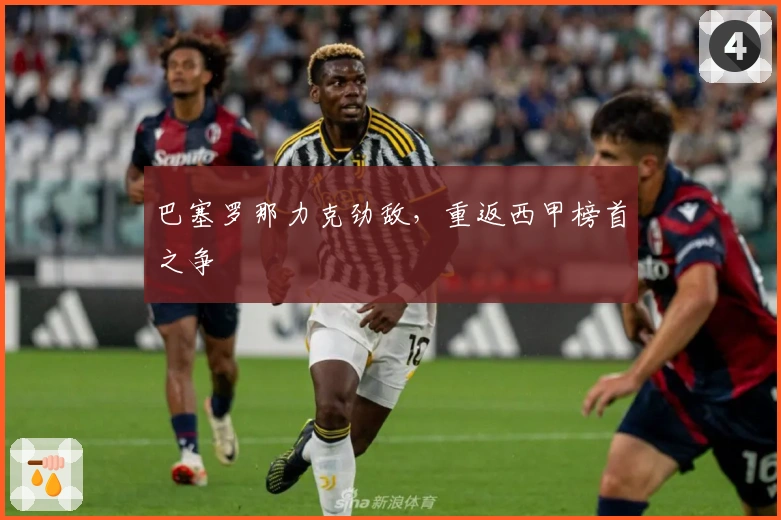 巴塞罗那力克劲敌，重返西甲榜首之争