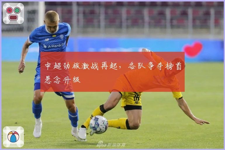 中超劲旅激战再起，各队争夺榜首悬念升级