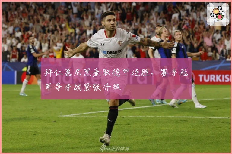 拜仁慕尼黑豪取德甲连胜，赛季冠军争夺战紧张升级