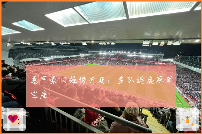 意甲豪门强势开局，多队逐鹿冠军宝座