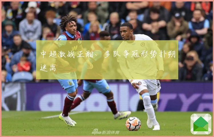 中超激战正酣，多队争冠形势扑朔迷离